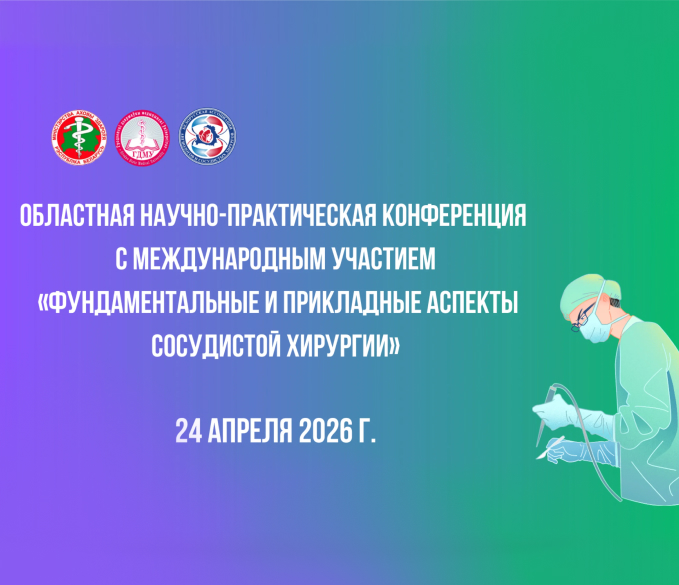 Фундаментальные и прикладные аспекты сосудистой хирургии
