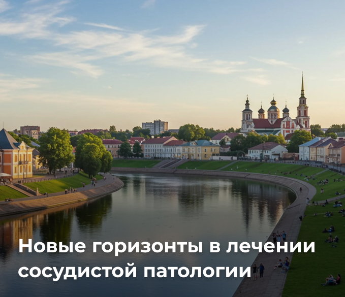 Новые горизонты в лечении сосудистой патологии