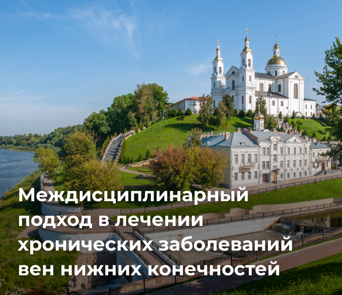 Междисциплинарный подход в лечении хронических заболеваний вен нижних конечностей