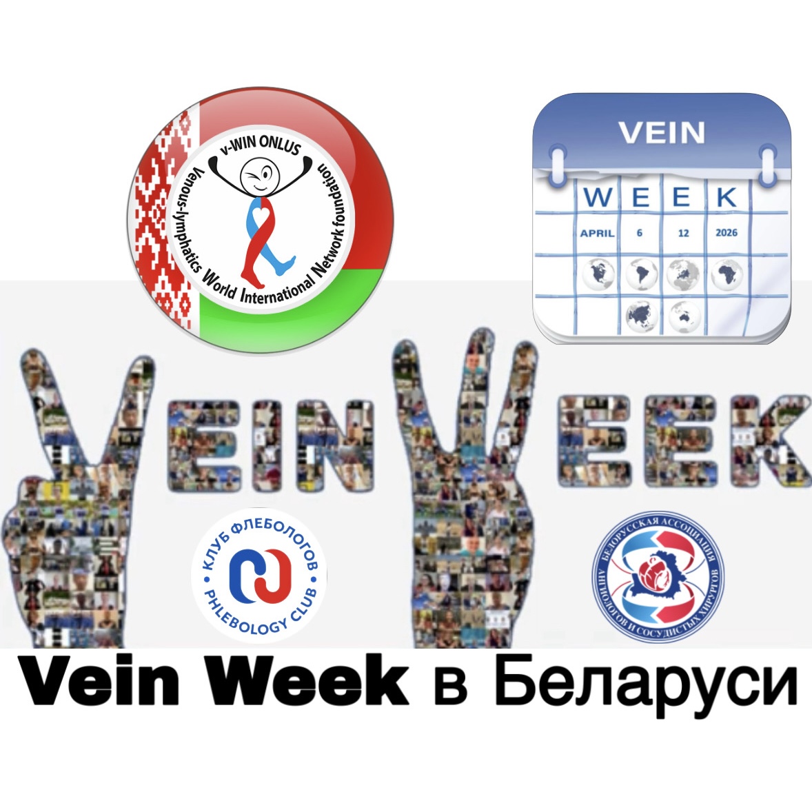 Международная  инициатива  Vein Week  в Беларуси           06–12 апреля 2026