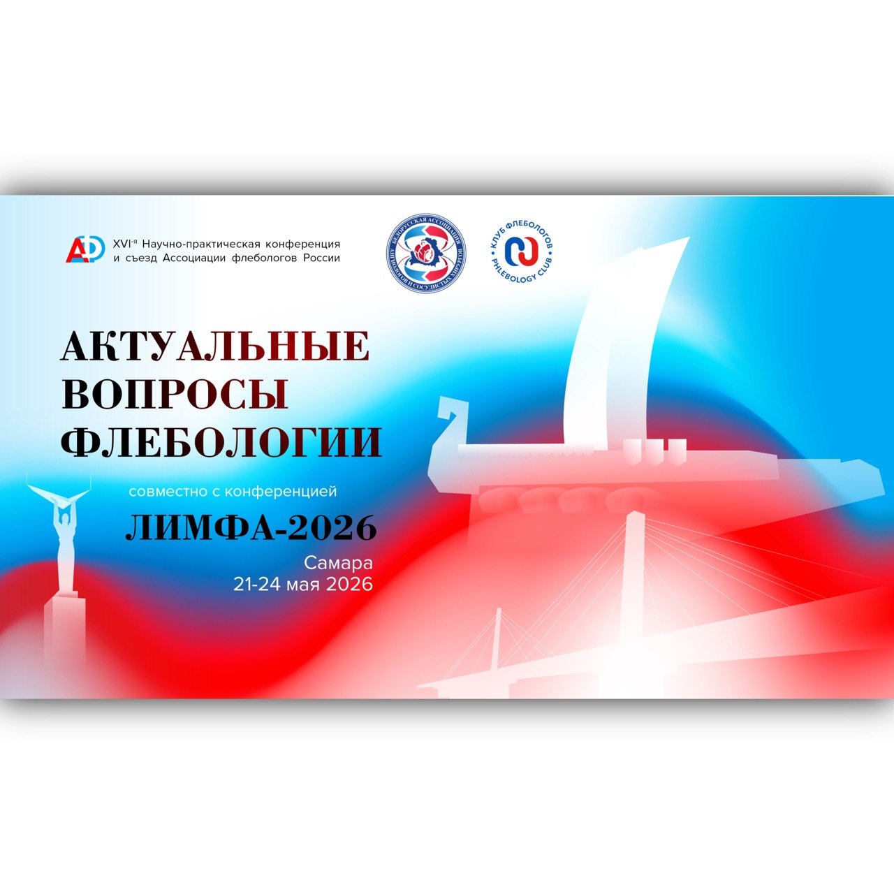 Совместная сессия Белорусской Ассоциации ангиологов и сосудистых хирургов и Ассоциации  флебологов России на XVI Научно-практической конференции Актуальные Вопросы Флебологии, г. Самара