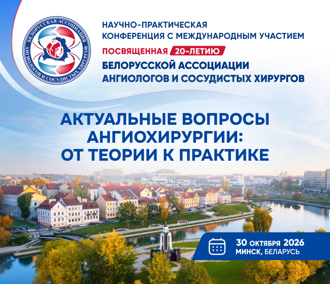 Научно-практическая конференция с международным участием, посвящённая 20-летию БААСХ.  «Актуальные вопросы ангиохирургии: от теории к практике»
